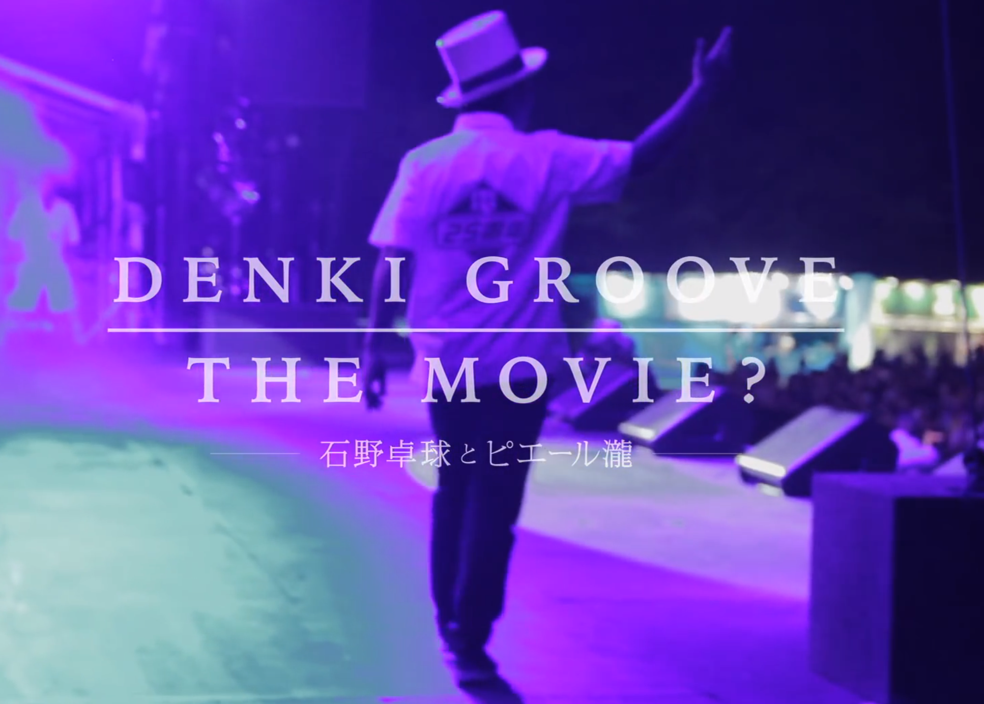DENKI GROOVE THE MOVIE? ～石野卓球とピエール瀧～ – TOKYO DANDY